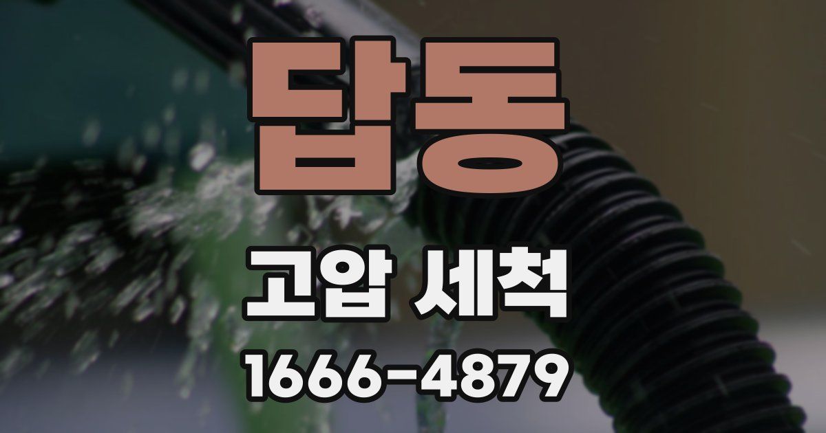 답동 고압 세척
