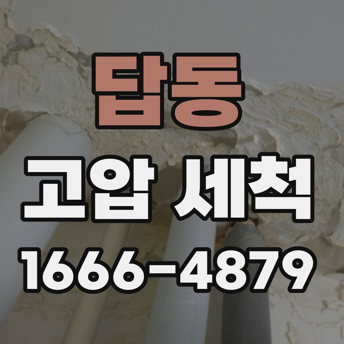 답동 고압 세척