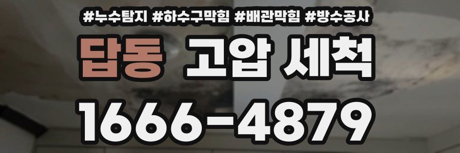 답동 고압 세척