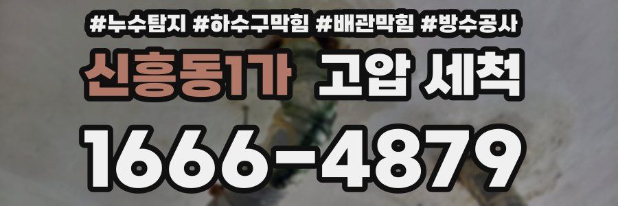 신흥동1가 고압 세척
