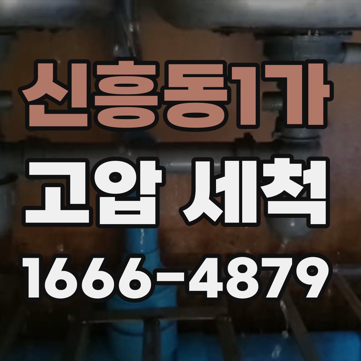 신흥동1가 고압 세척