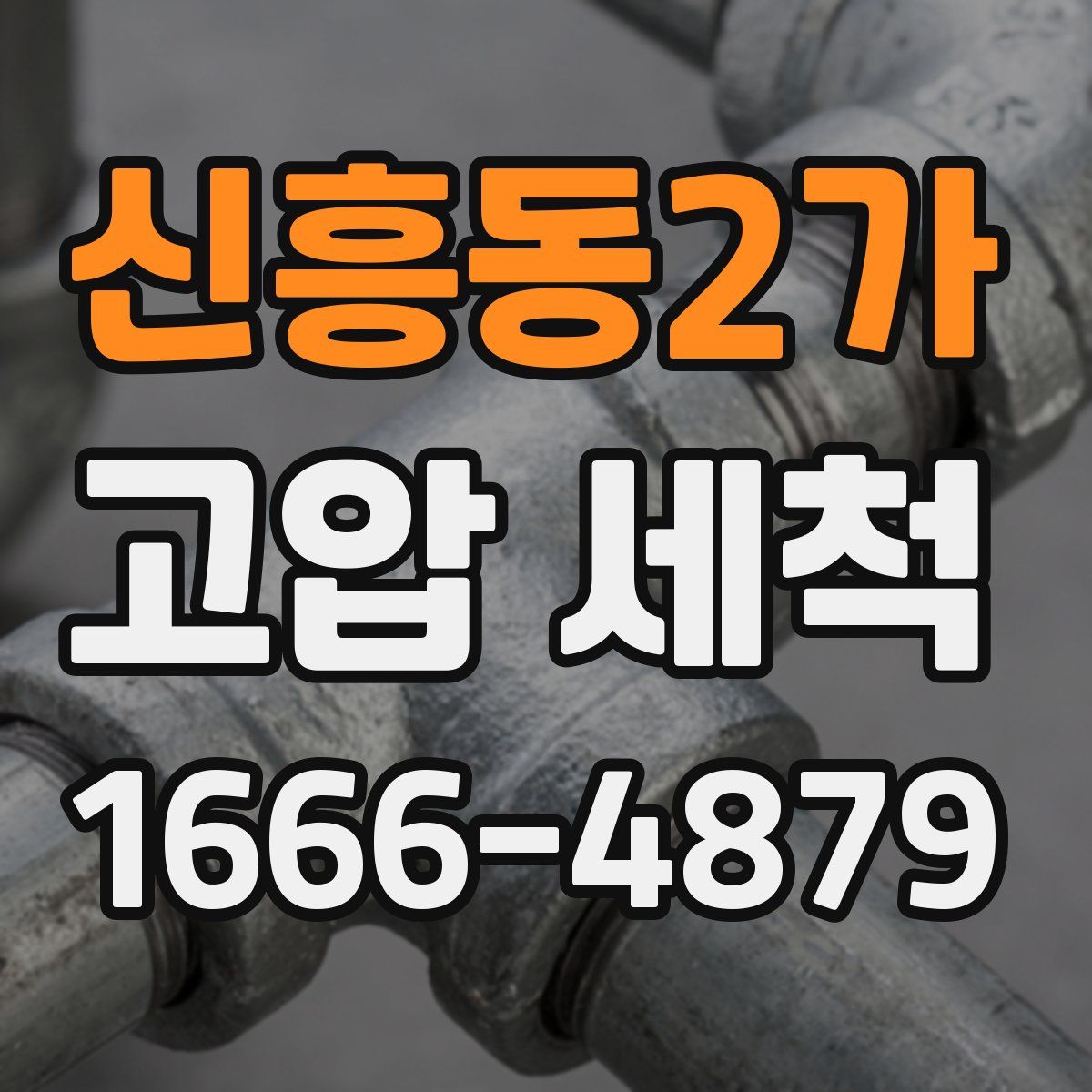 신흥동2가 고압 세척