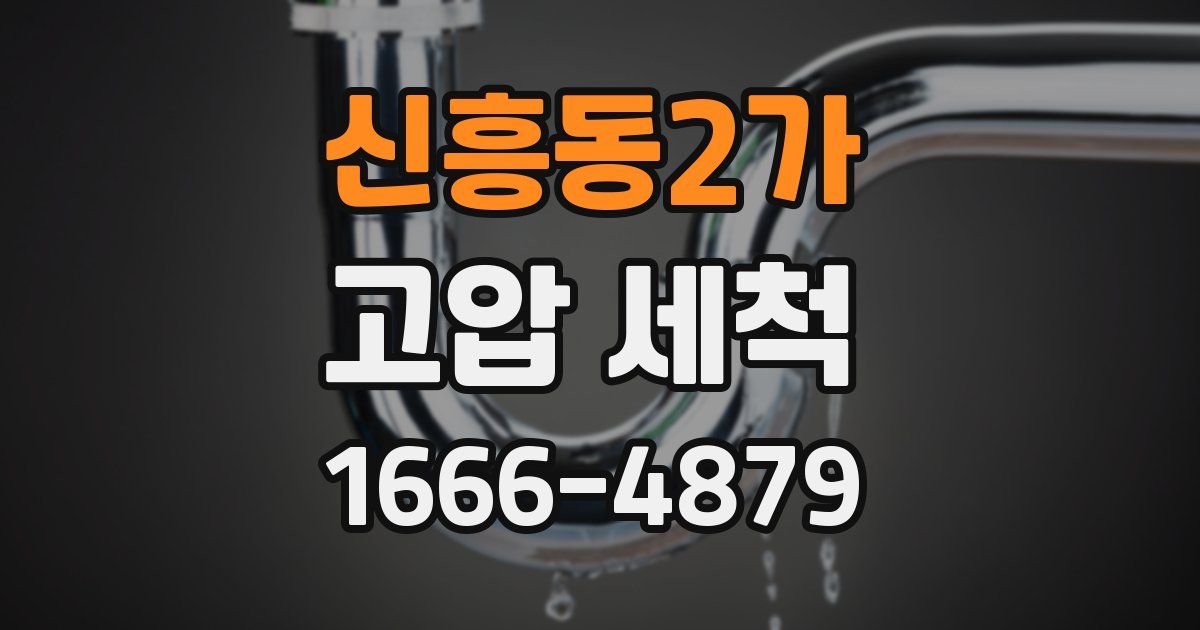 신흥동2가 고압 세척
