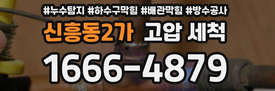신흥동2가 고압 세척