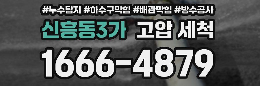 신흥동3가 고압 세척