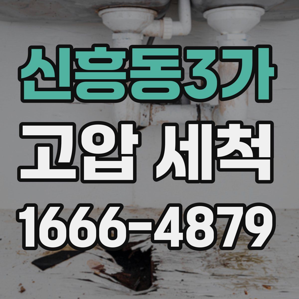 신흥동3가 고압 세척