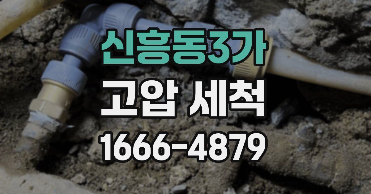 신흥동3가 고압 세척