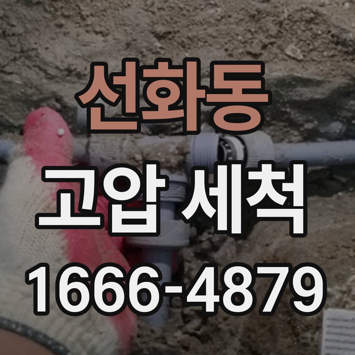 선화동 고압 세척