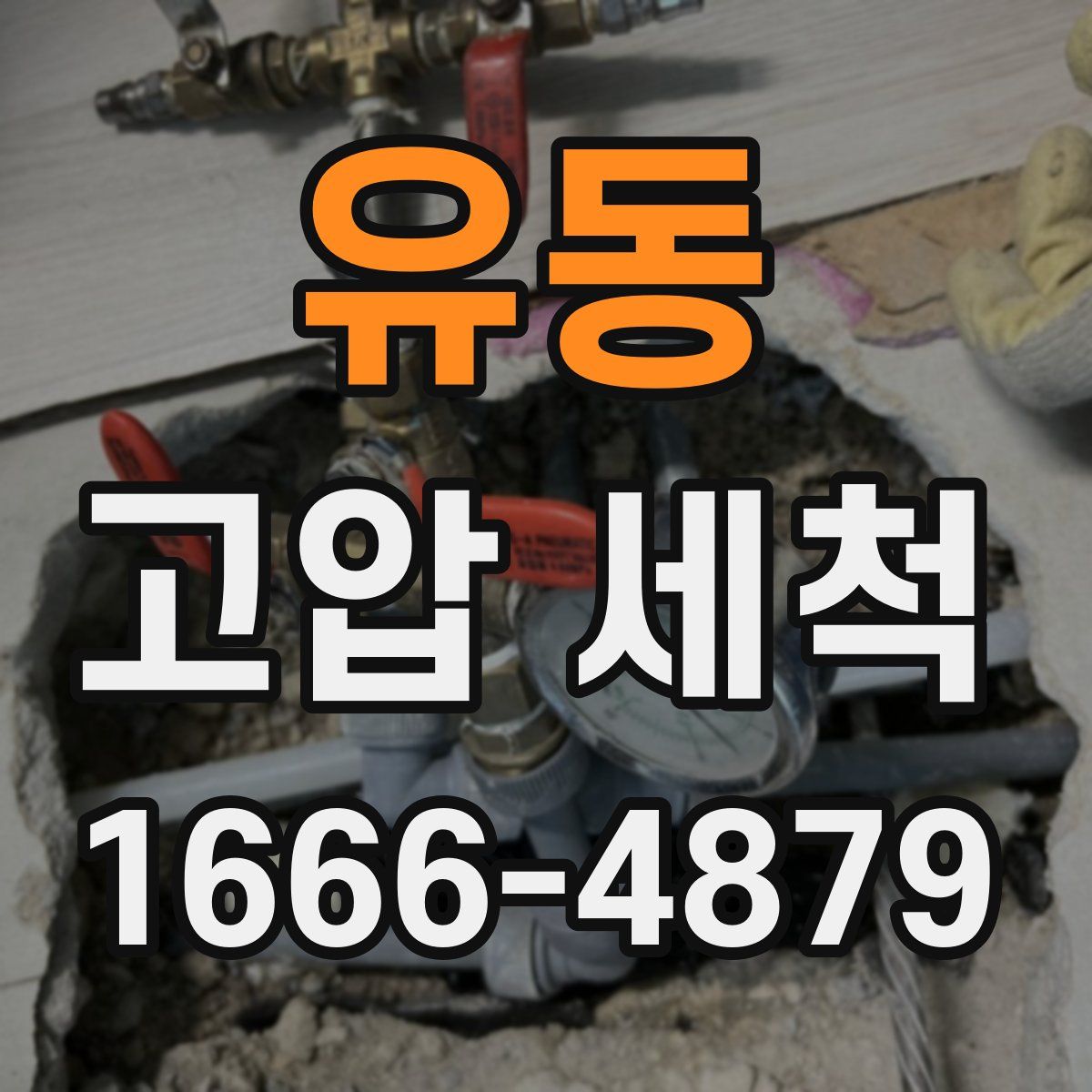 유동 고압 세척