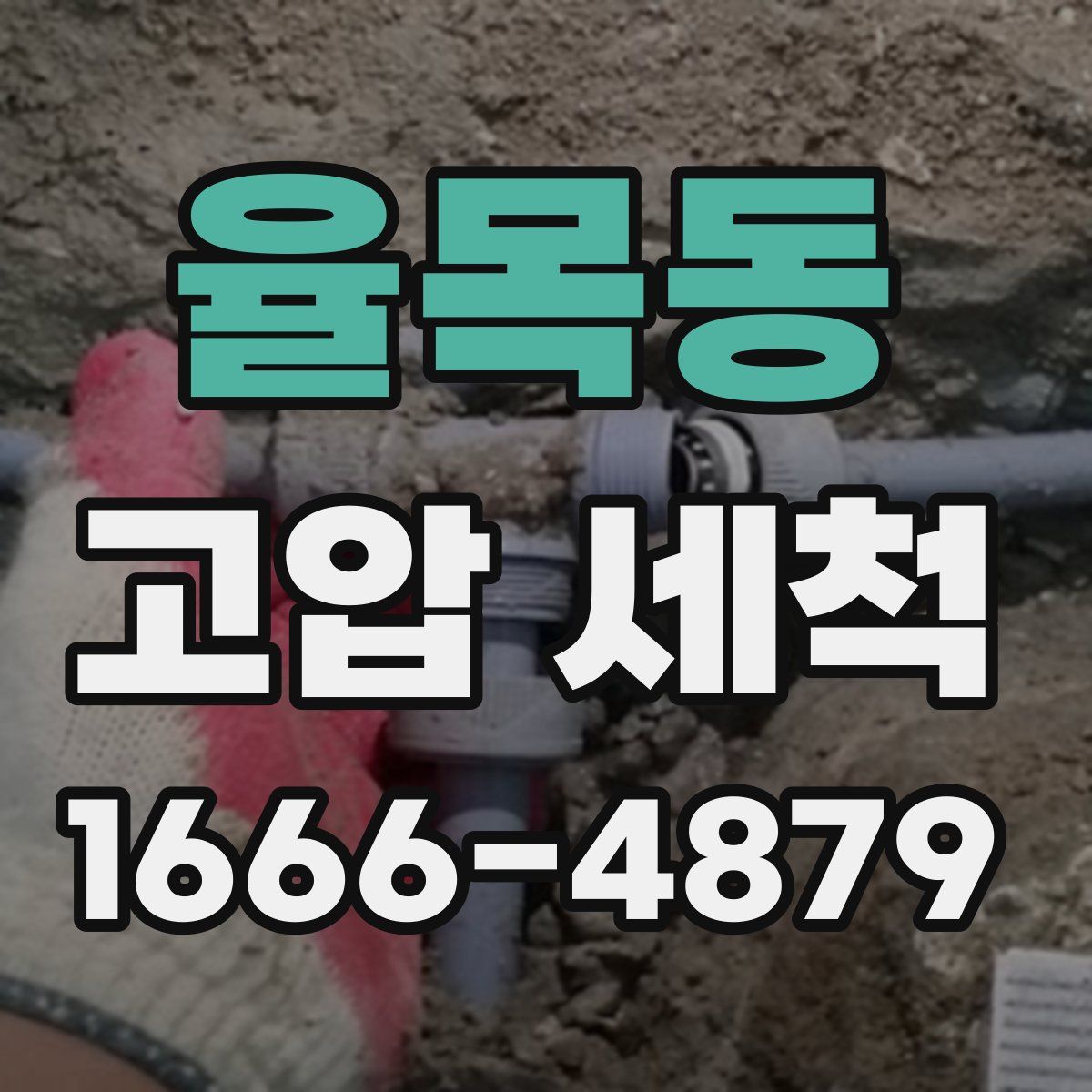 율목동 고압 세척