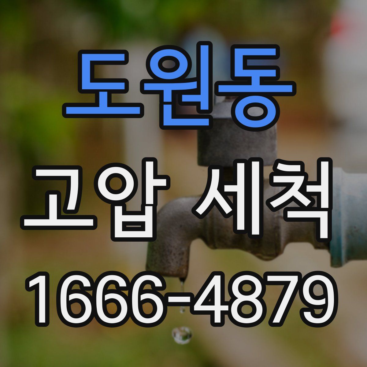 도원동 고압 세척