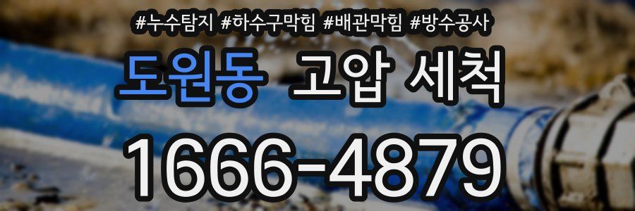 도원동 고압 세척
