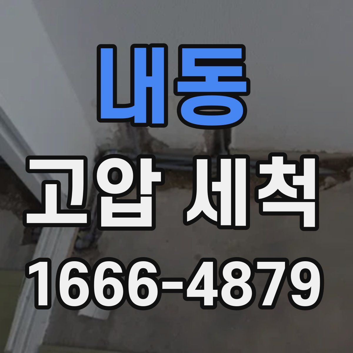 내동 고압 세척