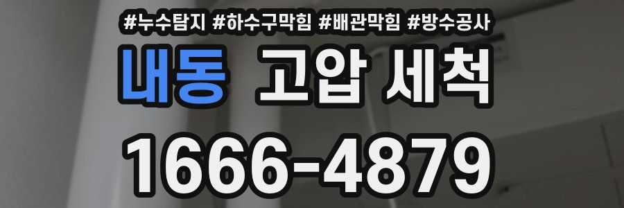 내동 고압 세척