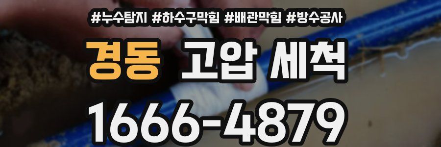 경동 고압 세척