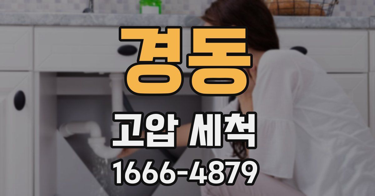 경동 고압 세척