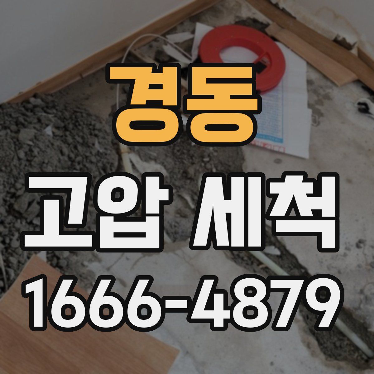 경동 고압 세척