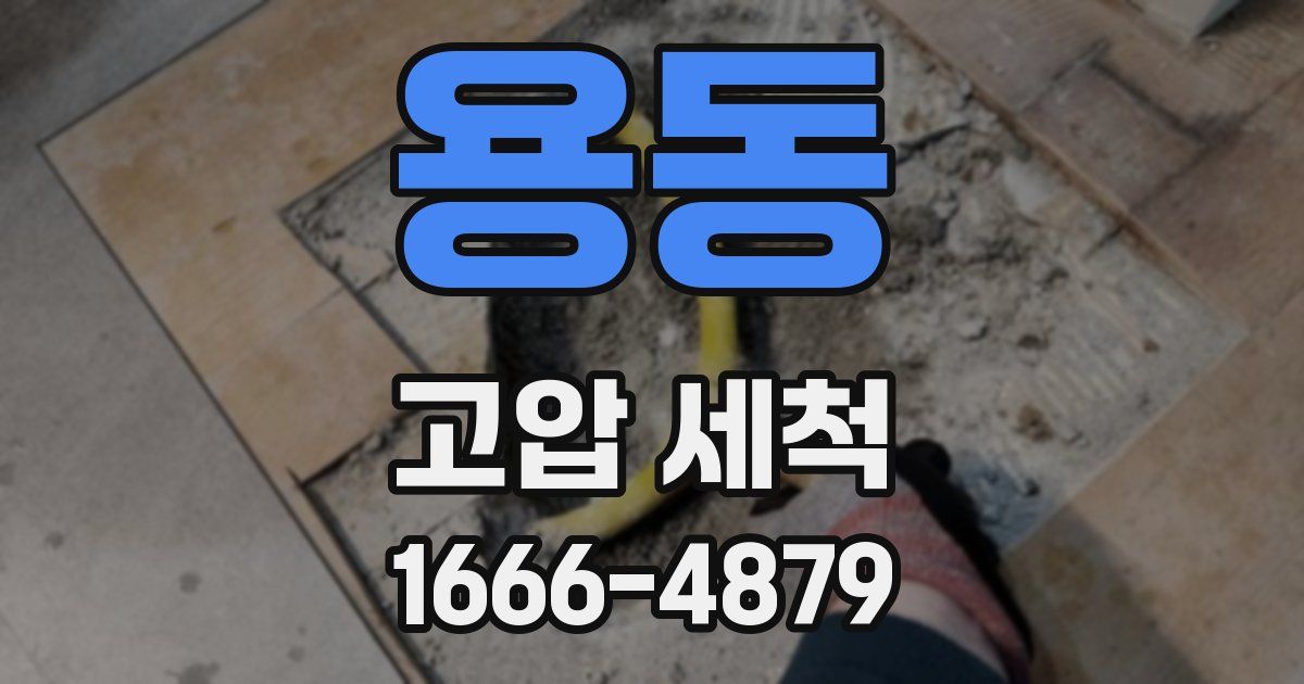 용동 고압 세척