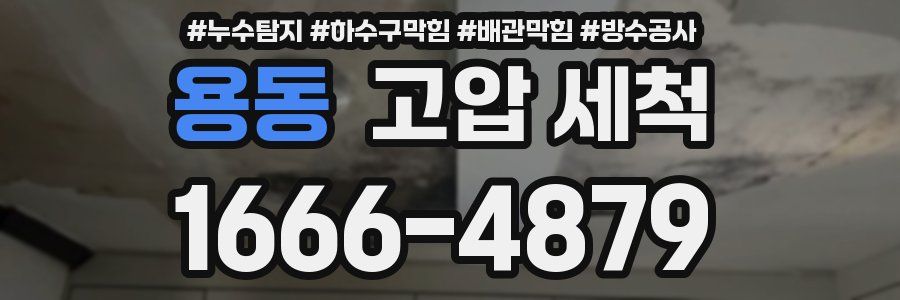 용동 고압 세척