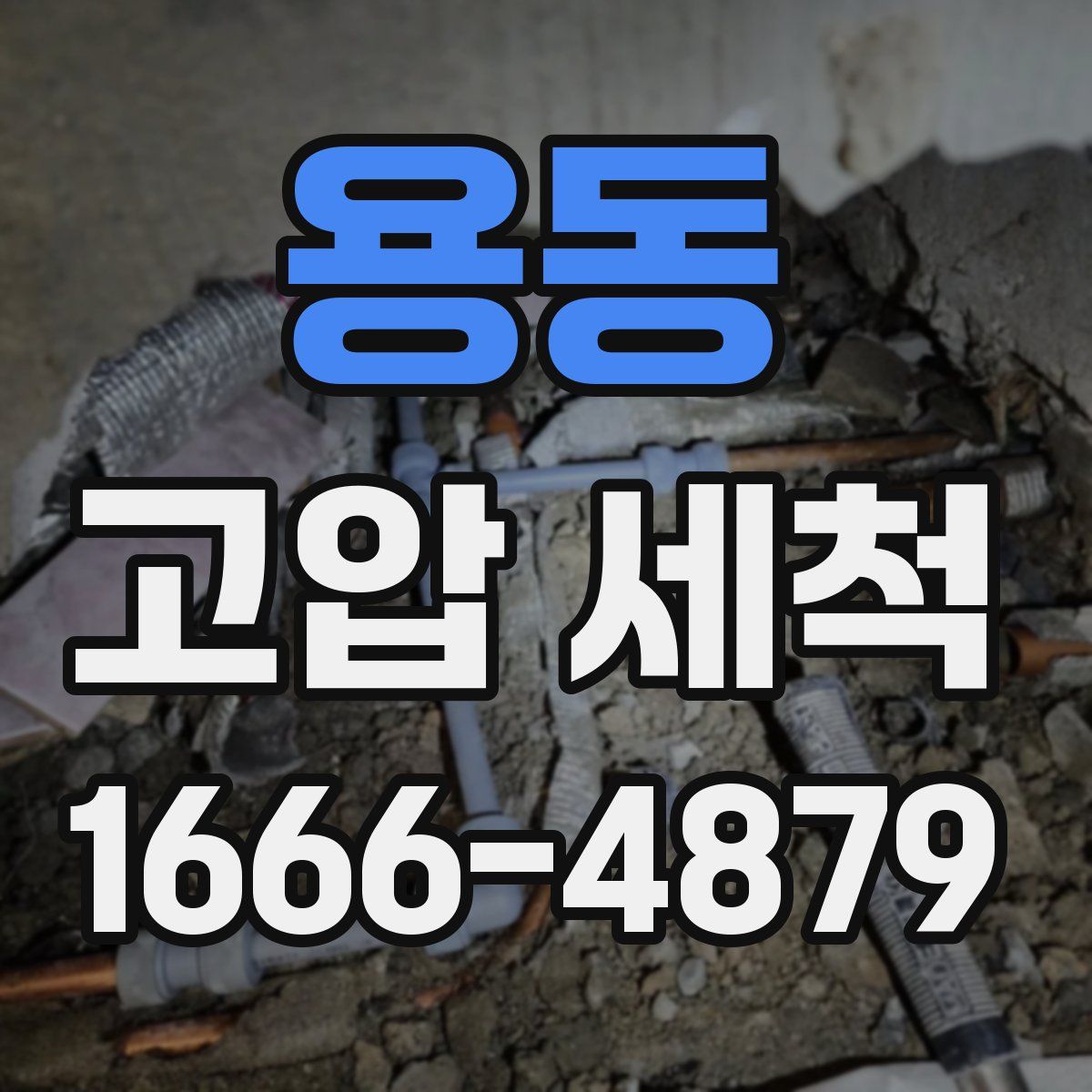 용동 고압 세척