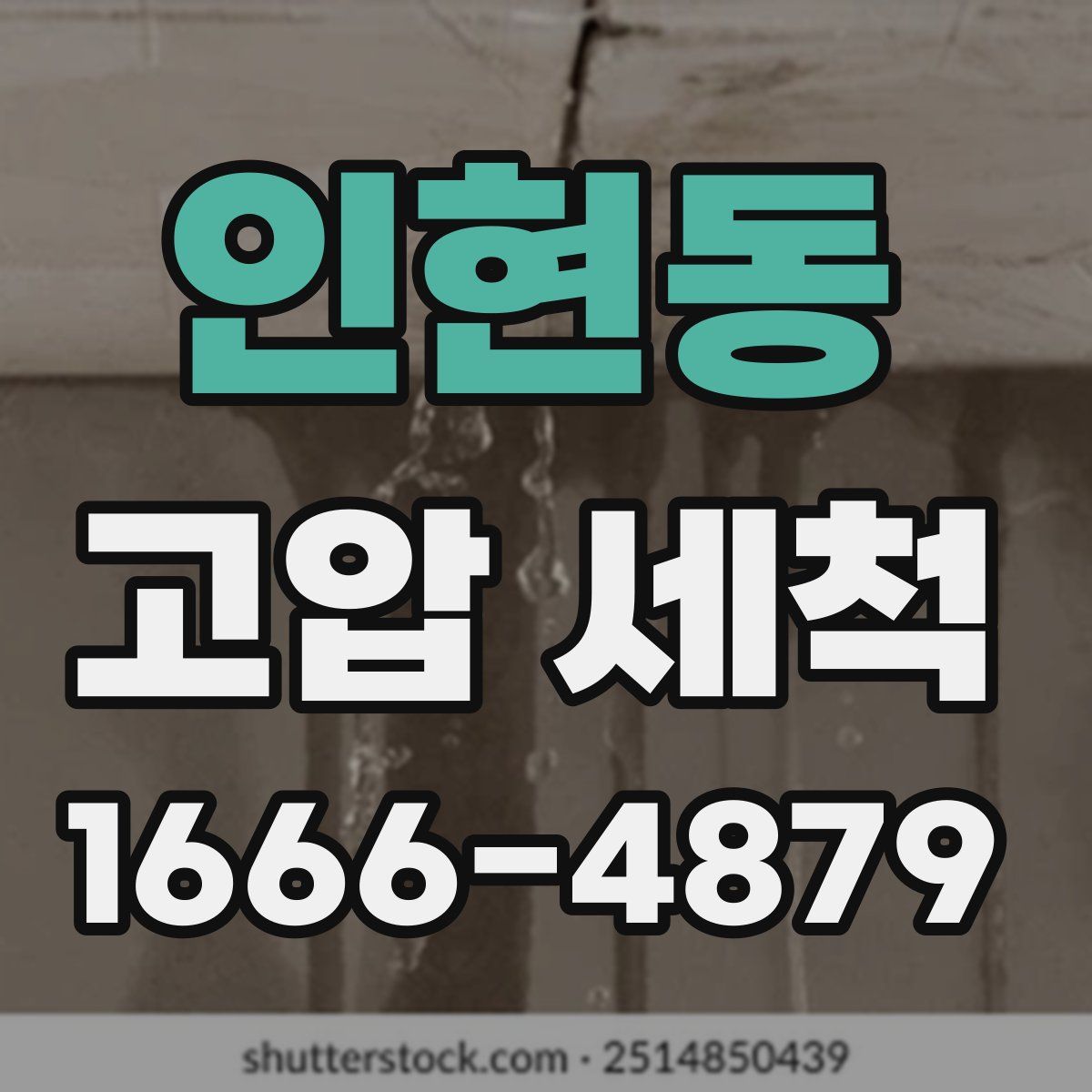 인현동 고압 세척