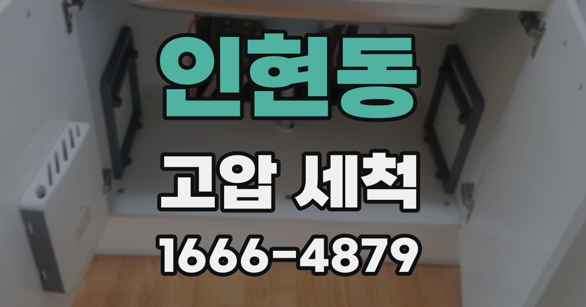 인현동 고압 세척