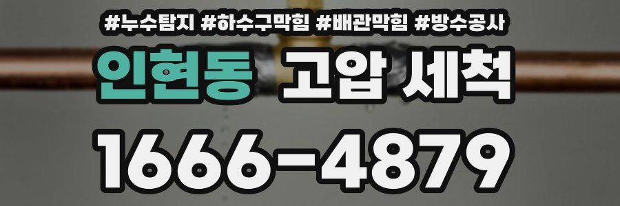 인현동 고압 세척