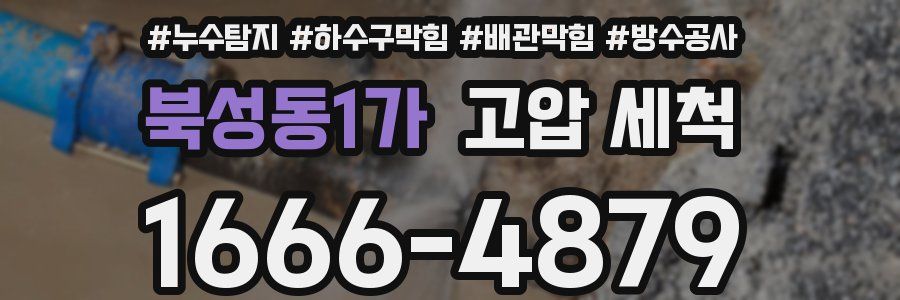 북성동1가 고압 세척