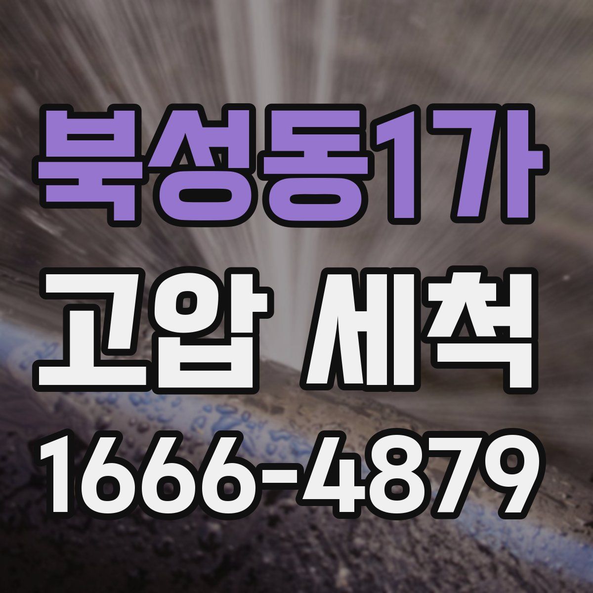 북성동1가 고압 세척