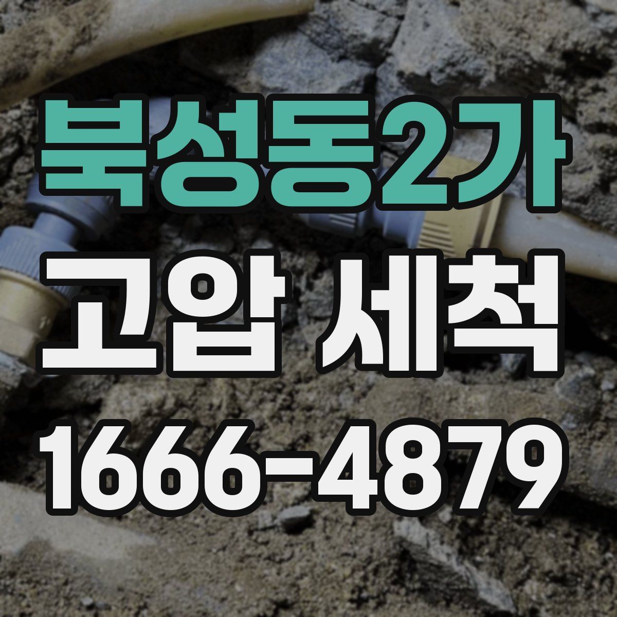 북성동2가 고압 세척