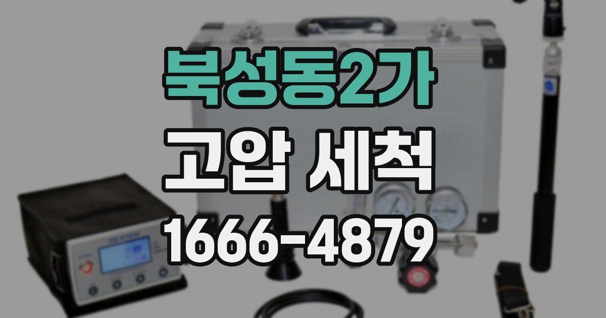 북성동2가 고압 세척