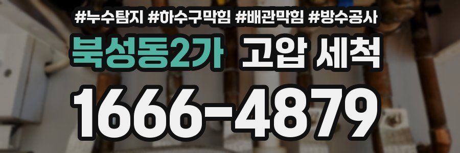 북성동2가 고압 세척