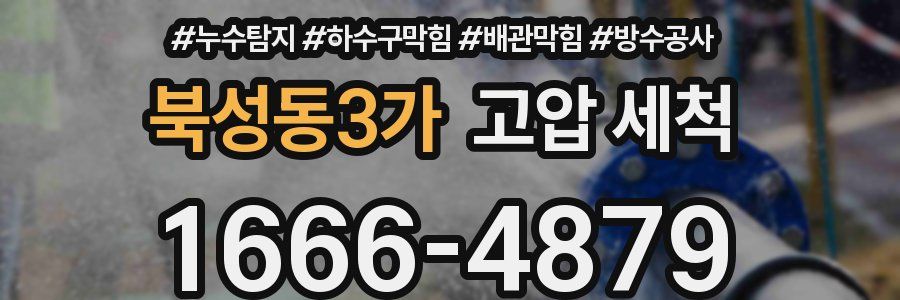 북성동3가 고압 세척
