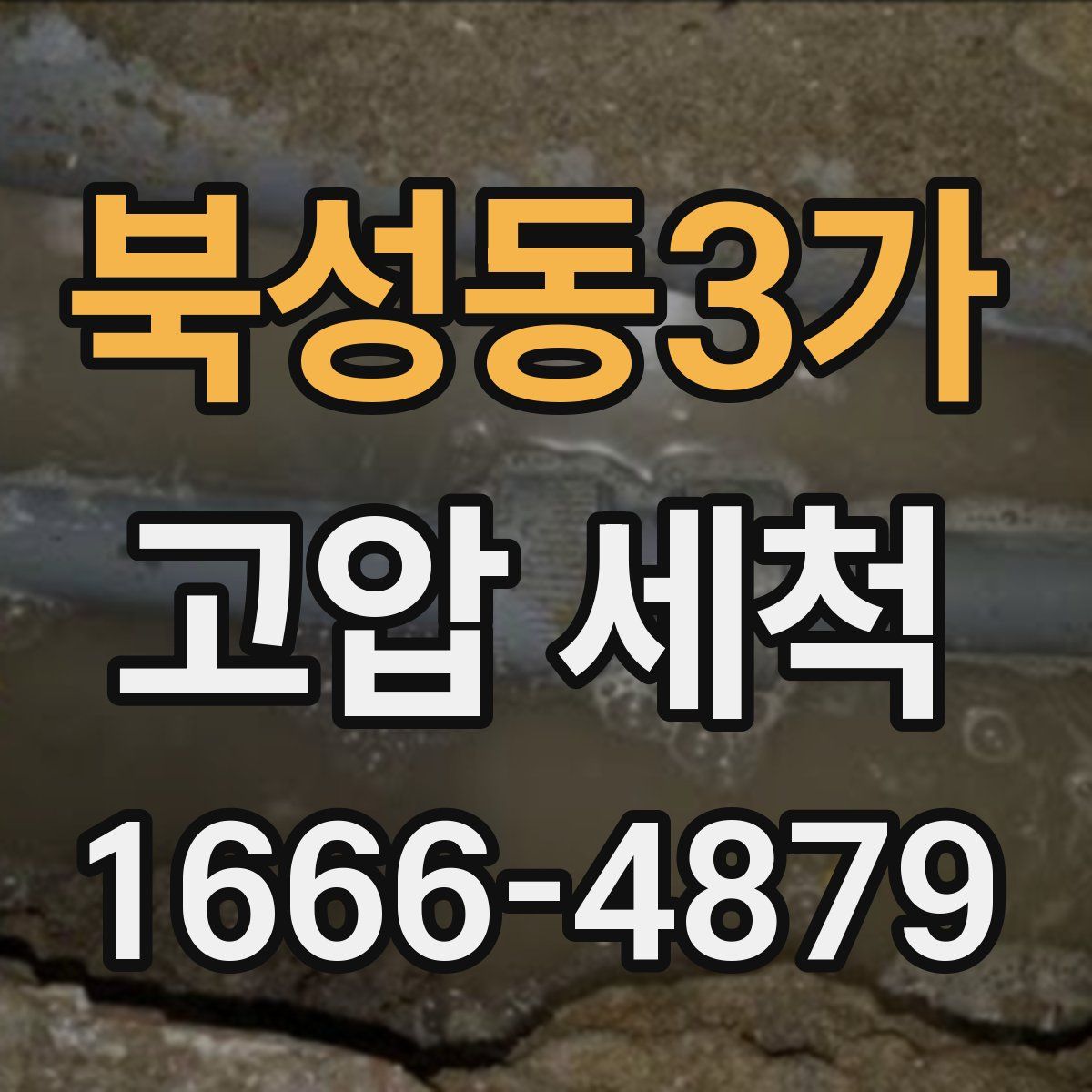 북성동3가 고압 세척