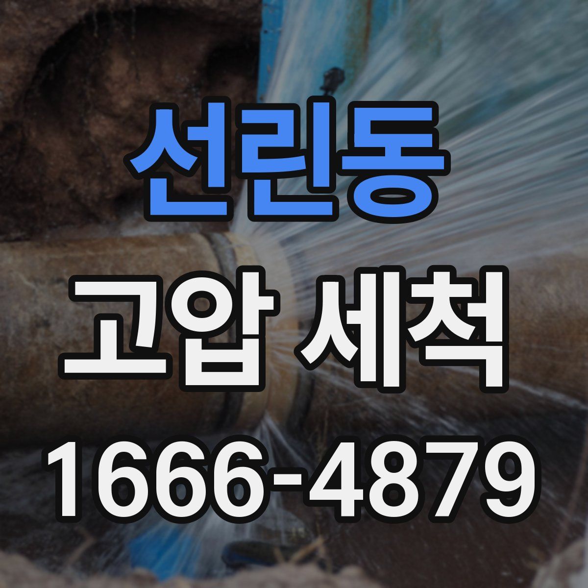 선린동 고압 세척