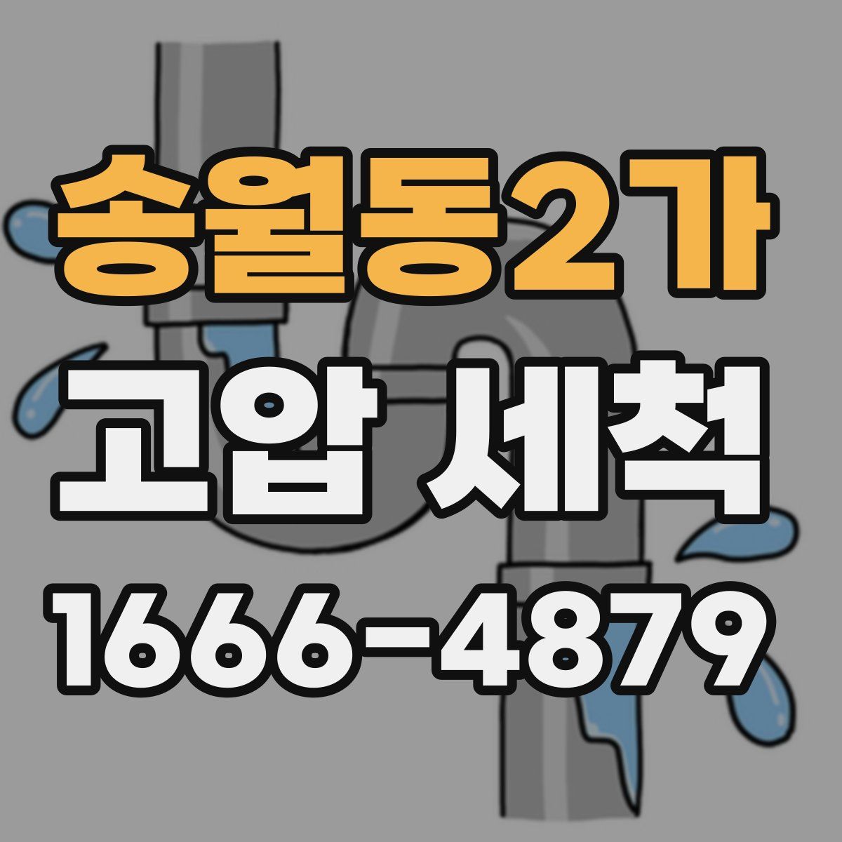 송월동2가 고압 세척