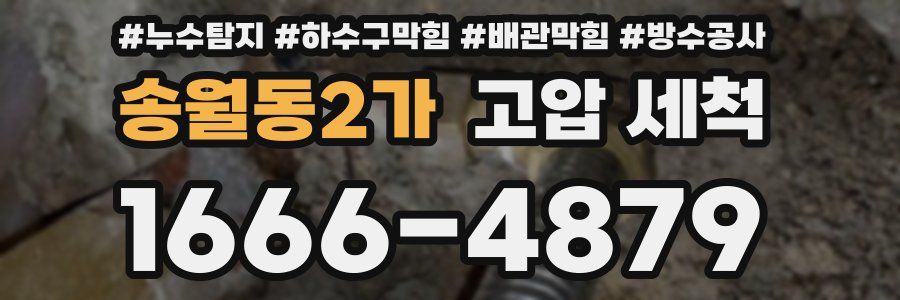 송월동2가 고압 세척