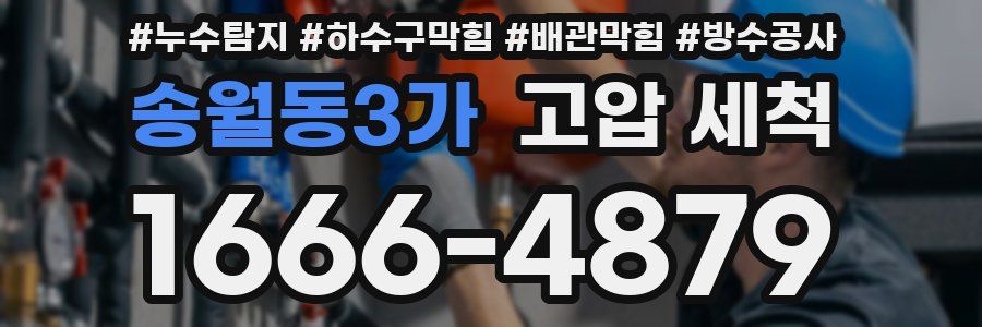 송월동3가 고압 세척