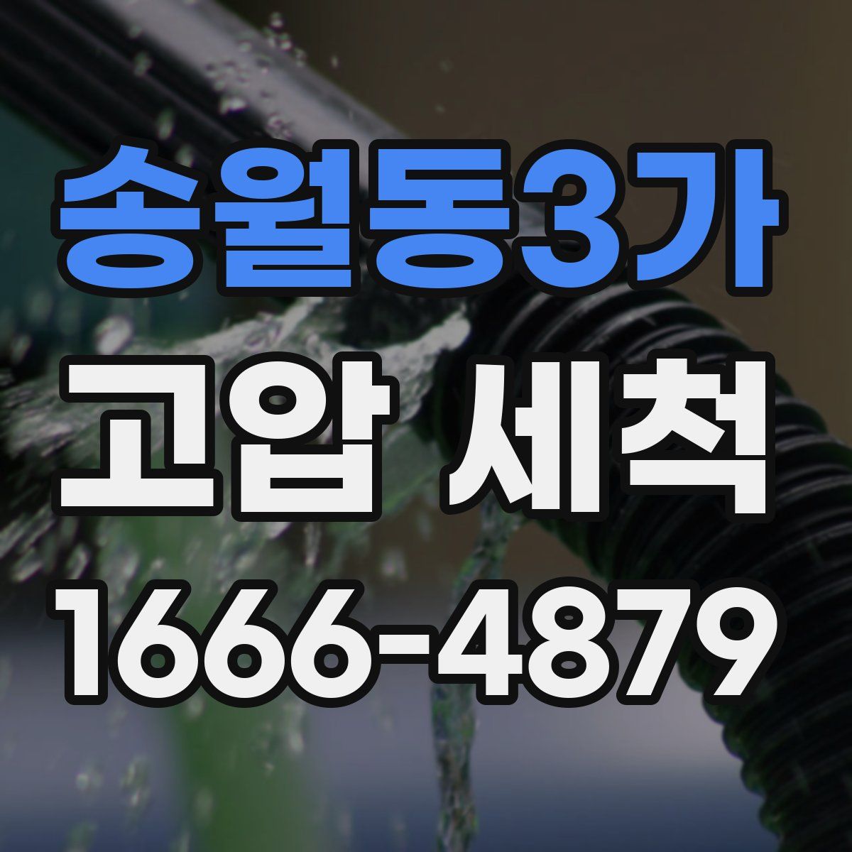 송월동3가 고압 세척
