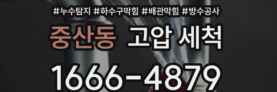 중산동 고압 세척