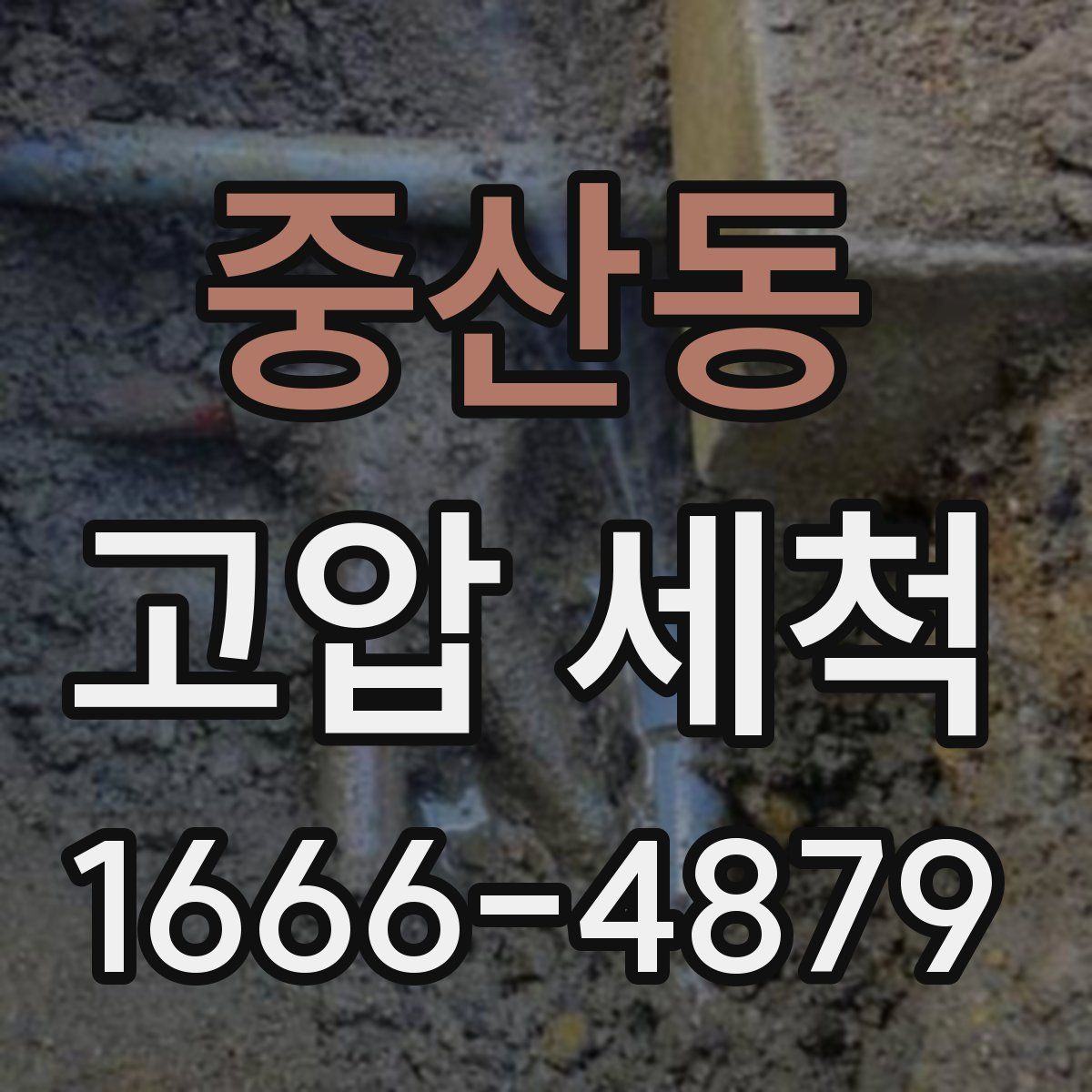 중산동 고압 세척