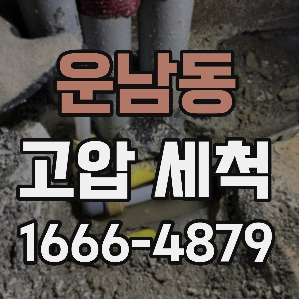 운남동 고압 세척