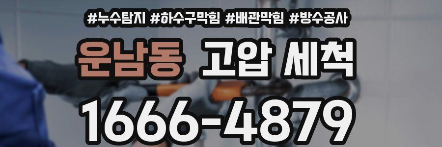 운남동 고압 세척
