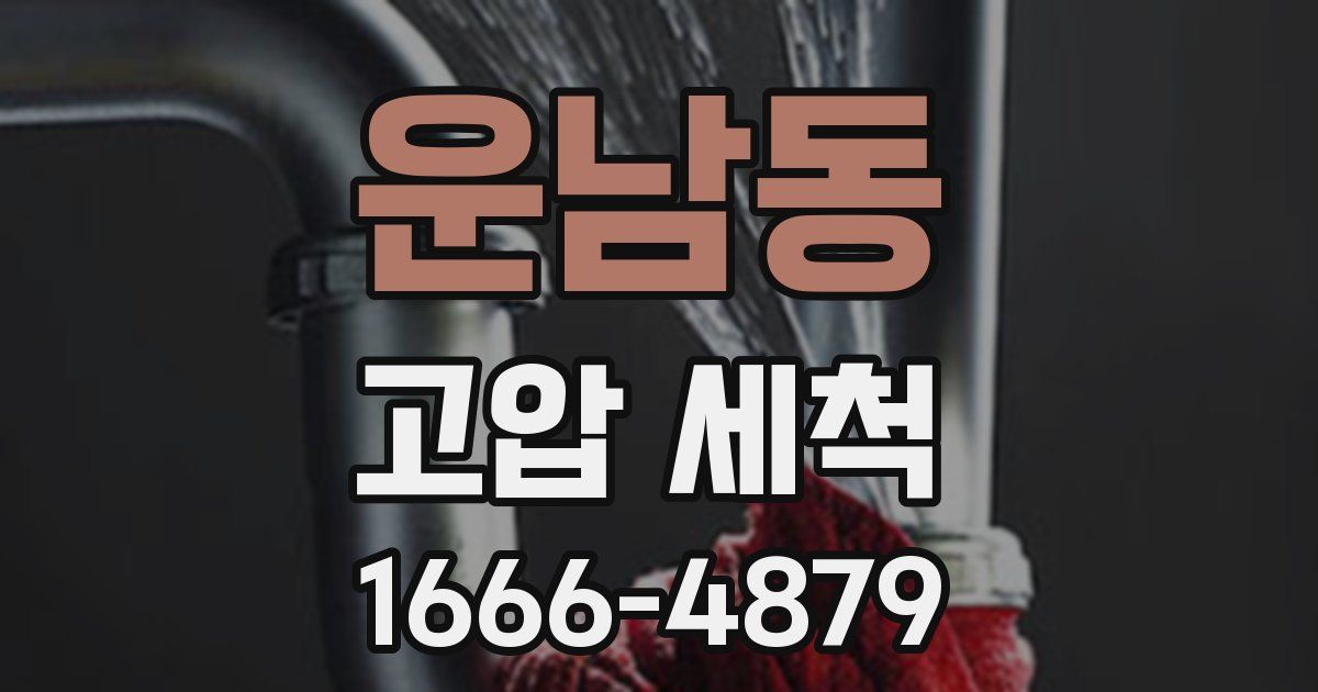 운남동 고압 세척