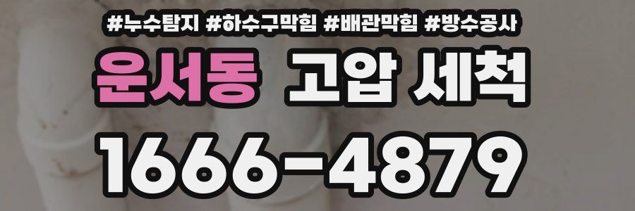 운서동 고압 세척