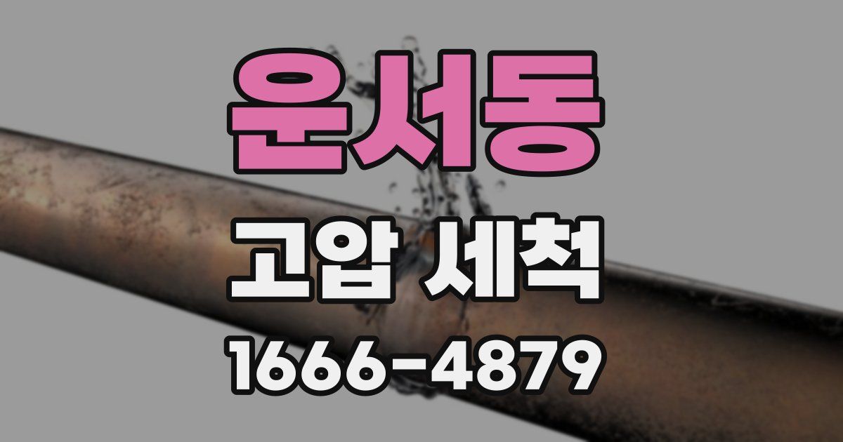운서동 고압 세척