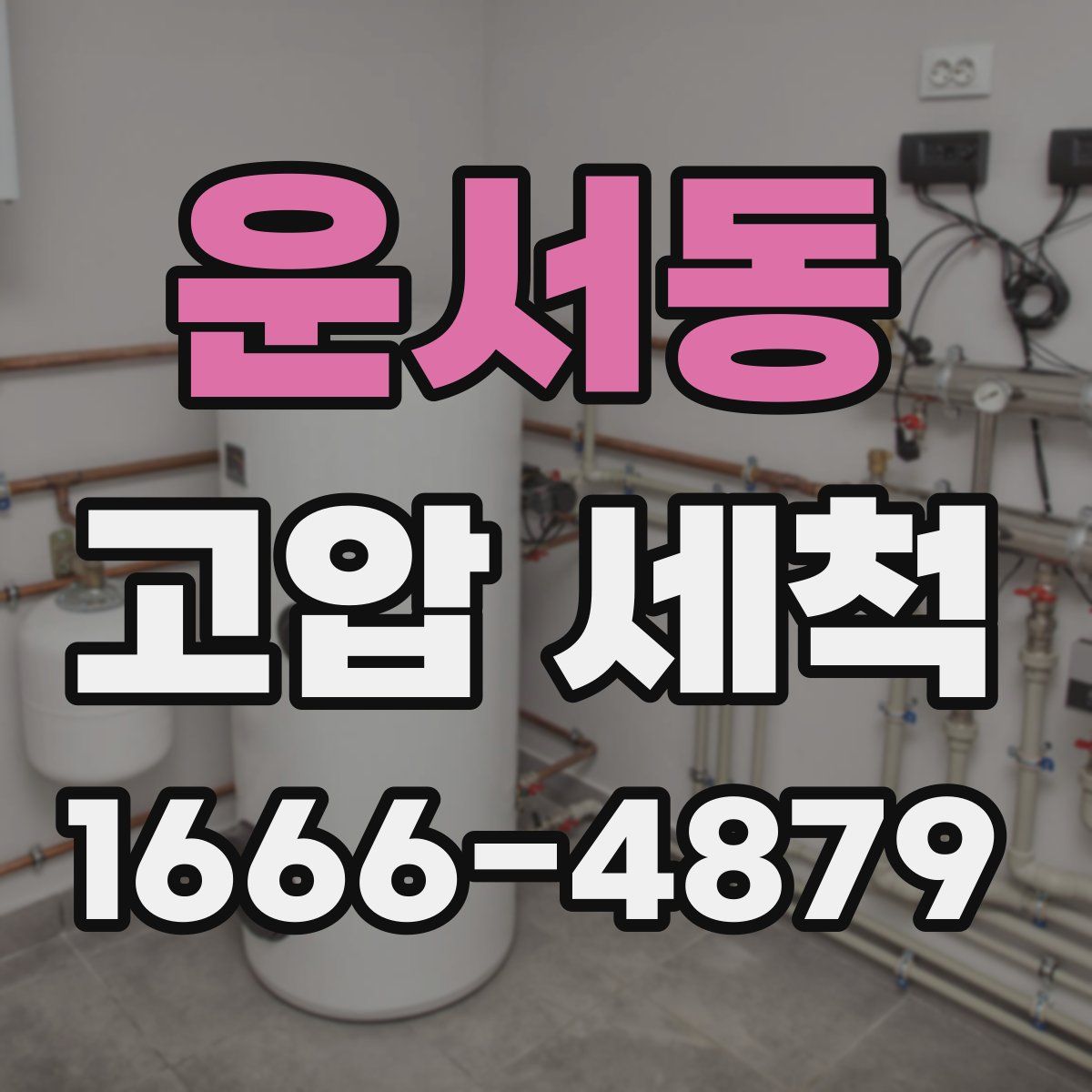 운서동 고압 세척