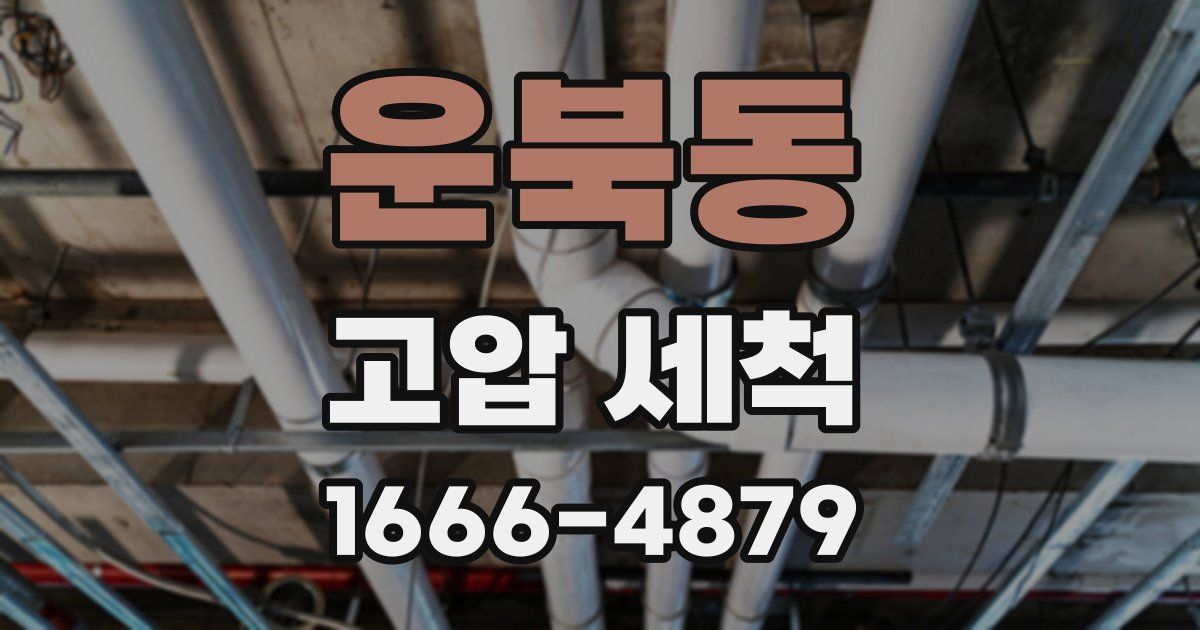 운북동 고압 세척