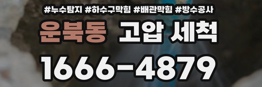 운북동 고압 세척