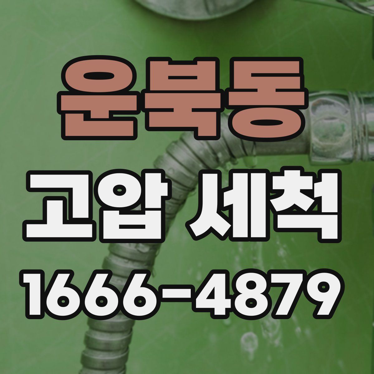 운북동 고압 세척